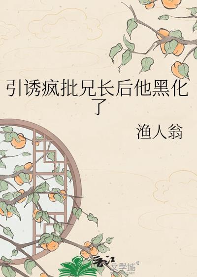 引诱疯批兄长后他黑化了by顾惜烟最新章节列表