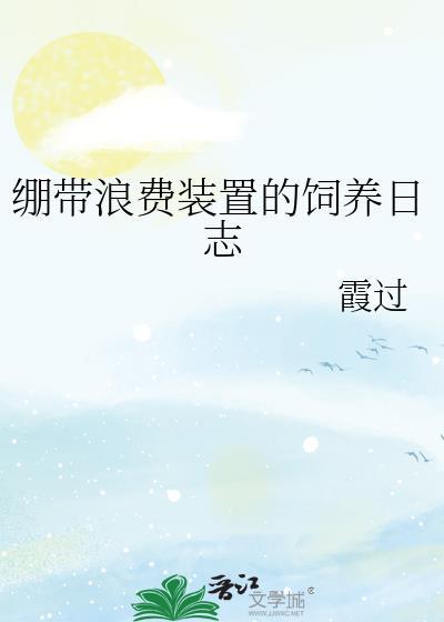 绷带浪费装置的饲养日志 霞过