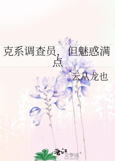 克系调查员但魅惑满点by云从龙