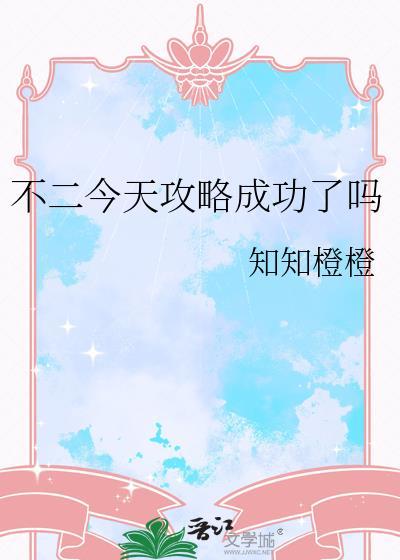 不二之臣今天吃了什么鸭是哪一章