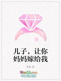 儿子 让你妈妈嫁给我