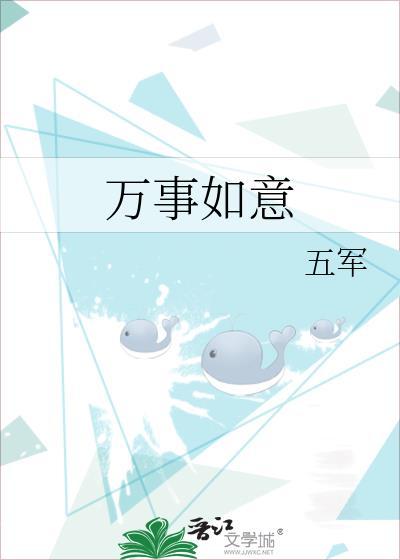 万事如意书法作品