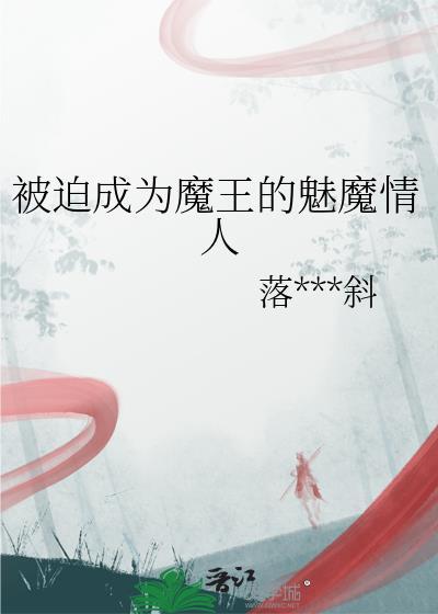 被迫成为了魔君的白月光
