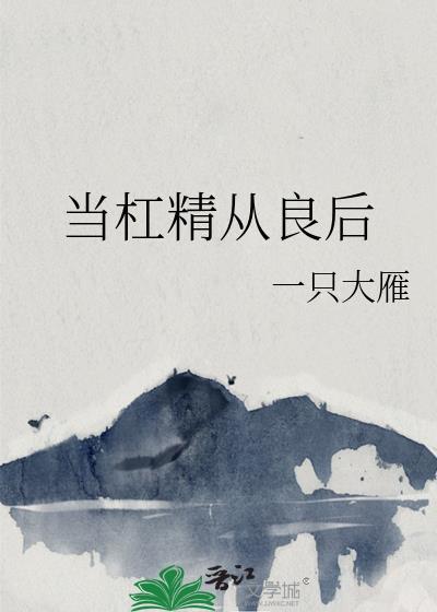 当杠精男遇上作妖女免费阅读