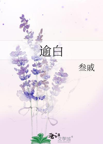 妈妈的特殊治疗江逾白