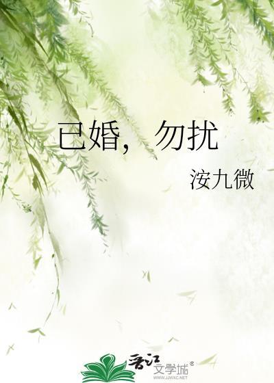已婚勿扰by洝九微百度