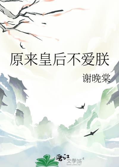 皇后本来不想红全文