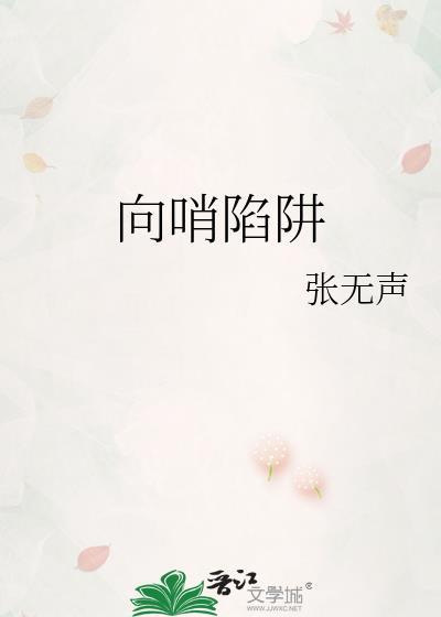 向哨陷阱by张无声番外