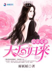 娱乐头条天后归来 席妖妖