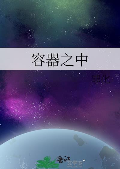 容器含义