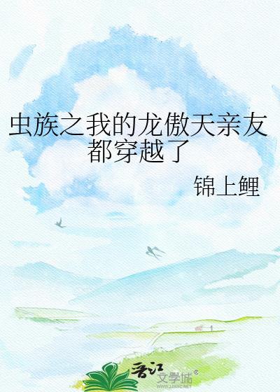 虫族之我的先生作者黑洞猫
