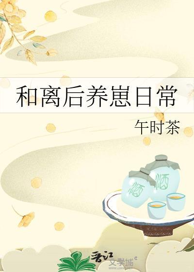 和离后养崽日常 午时茶
