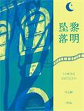 黎明坠落by月上邮免费阅读全文