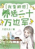 我靠种田养皇子免费阅读