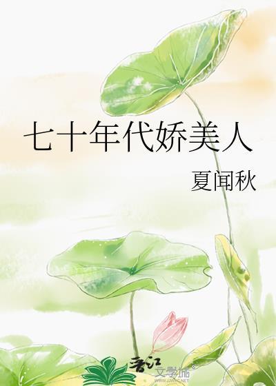 七十年代娇美人 论周