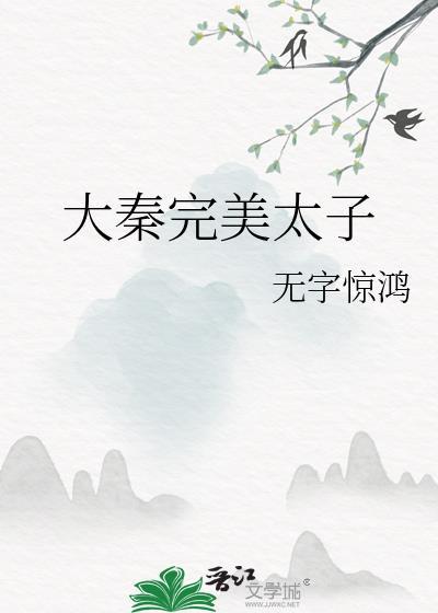 大秦太子是谁