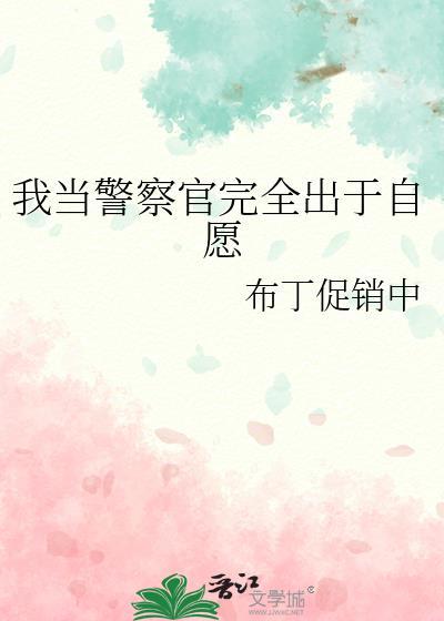 我当警察官完全出于自愿txt