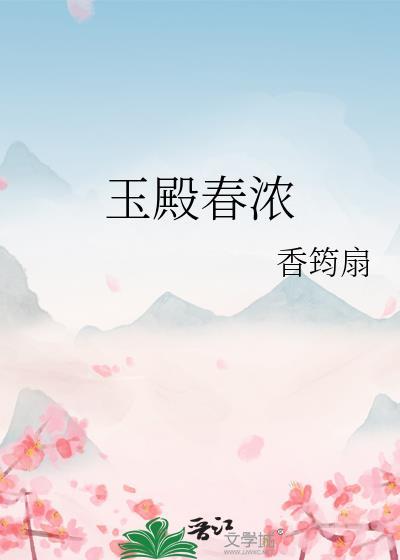 玉殿春浓免费阅读