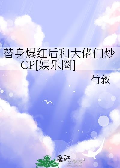 替身女配她爆红娱乐圈15