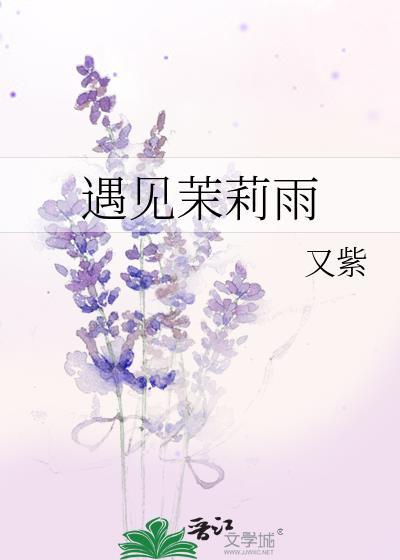 茉莉雨歌词含义