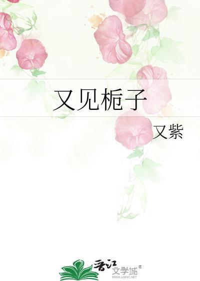 又见栀子花开女主温栀妍结局