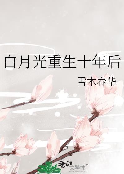 白月光重生十年后雪木春华