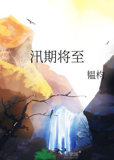 汛期将至TXT资源