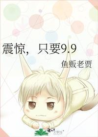 只要9.9 鱼贩老贾