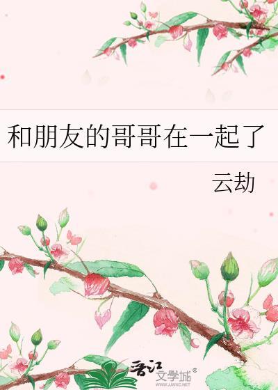 和哥哥的好朋友在一起
