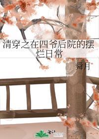 清穿之在四爷后院的摆烂日常 在线阅读