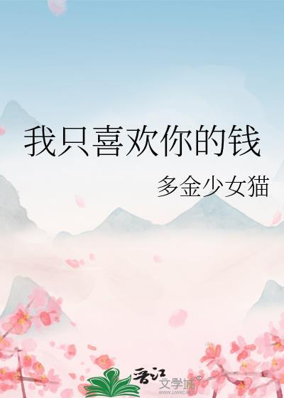 宋知微沈聿修反正我只喜欢你的钱