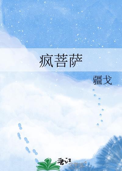 疯菩萨by疆戈