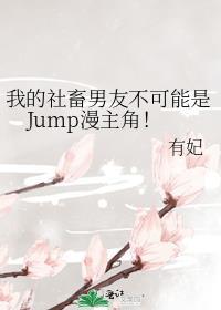 我的社畜男友不可能是jump漫主角