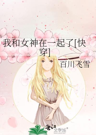 我和女神有胶