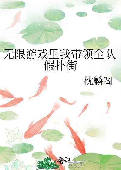 我在无限游戏里假扮npc