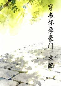 穿书怀孕豪门女配 作者汽水泡泡