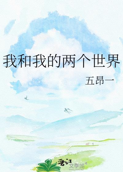 我和我的两个世界TXT