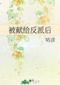 被献给反派后K咕彦
