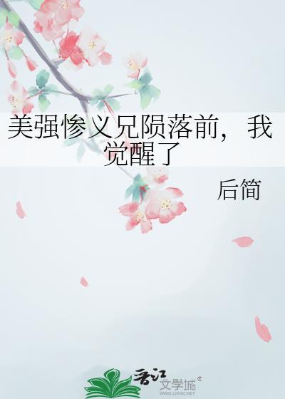 我觉醒了是什么