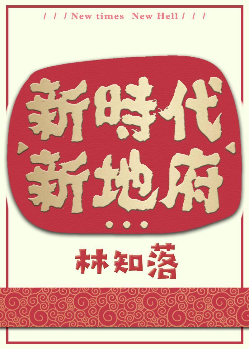 新时代新地府by林知落