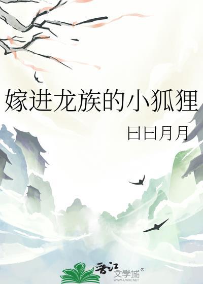 嫁进龙族的小狐狸by日日月月