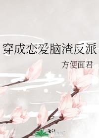 穿成恋爱脑渣反派gl百度链接
