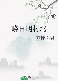 阳店镇晓坞村