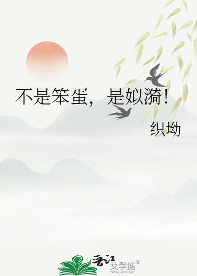 不是笨蛋是姒漪的