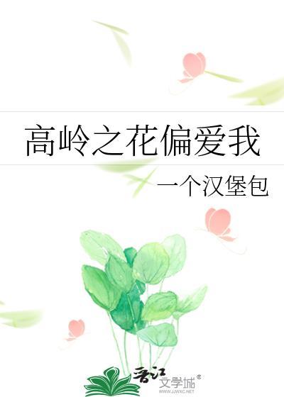 高岭之花偏爱我大结局