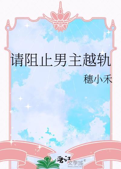 请阻止男主越轨nph