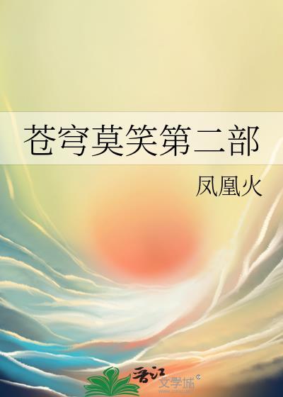 苍穹莫笑第二部txt