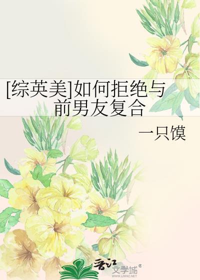 怎么委婉拒绝前男友的和好