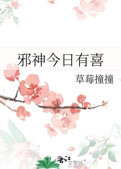 邪神今日有喜23