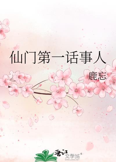仙门第一话事人百度